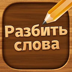 Взлом Разбить слова: Word Game  [МОД Unlocked] - стабильная версия apk на Андроид