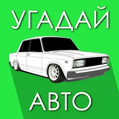 Скачать взломанную Угадай Русское Авто!  [МОД Много монет] - полная версия apk на Андроид