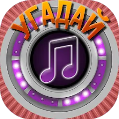 Взломанная Мелодия - Угадай Песню  [МОД Меню] - полная версия apk на Андроид