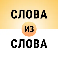 Взломанная Составь слова из слова  [МОД Много денег] - последняя версия apk на Андроид