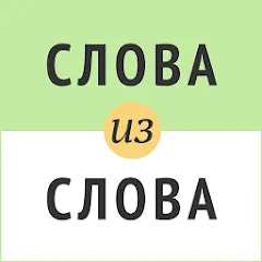 Взлом Слова из слова  [МОД Бесконечные монеты] - полная версия apk на Андроид
