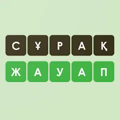 Скачать взлом Логикалық ойындар мен сұрақтар  [МОД Много монет] - последняя версия apk на Андроид