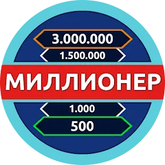 Скачать взлом Миллионер - Викторина  [МОД Menu] - последняя версия apk на Андроид