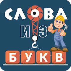 Скачать взломанную Слова из букв  [МОД Mega Pack] - полная версия apk на Андроид