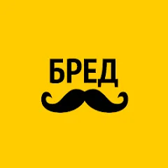 Взлом Бредусы — ребусы для Android  [МОД Unlimited Money] - последняя версия apk на Андроид