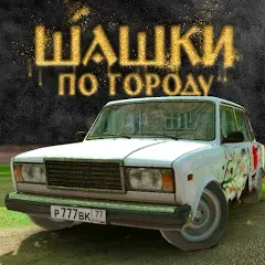 Взлом Traffic Racer Russian Village  [МОД Меню] - стабильная версия apk на Андроид