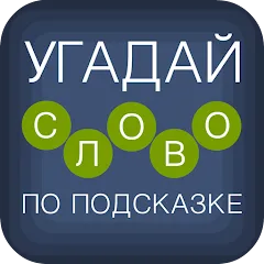 Скачать взлом Угадай слово по подсказке!  [МОД Menu] - стабильная версия apk на Андроид