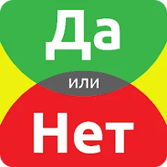 Скачать взломанную ДА или НЕТ  [МОД Menu] - последняя версия apk на Андроид