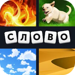 Взломанная 4 фотки 1 слово  [МОД Unlimited Money] - стабильная версия apk на Андроид