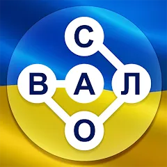 Взлом Гра в слова Українською  [МОД Unlocked] - стабильная версия apk на Андроид