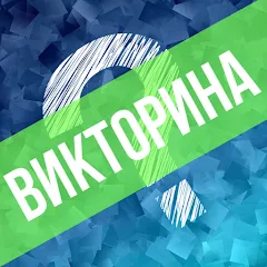 Скачать взломанную Викторина. Вопросы и ответы  [МОД Menu] - стабильная версия apk на Андроид